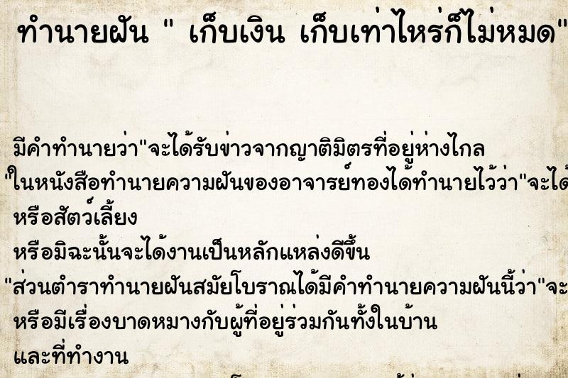ทำนายฝันทำนายฝันเก็บเงินเก็บเท่าไหร่ก็ไม่หมด